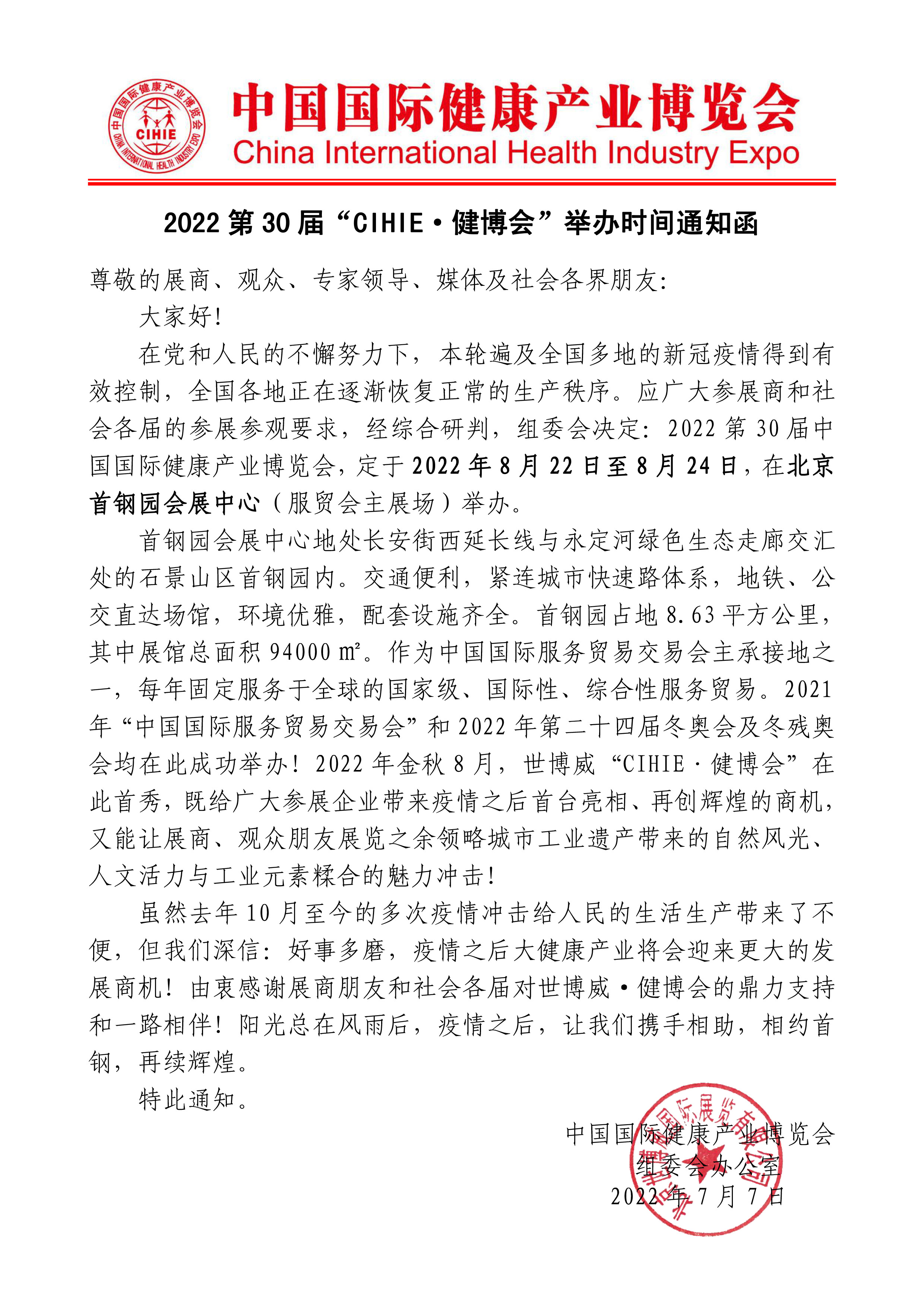 2022第30届中国国际健康产业博览会新展期定档通知！