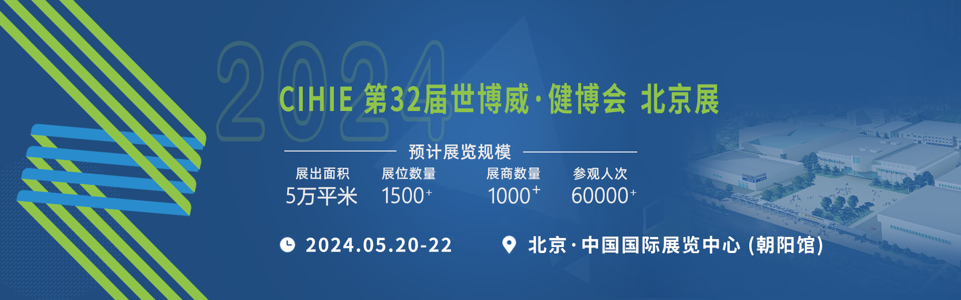 2023第30届中国国际健康产业博览会（北京站）