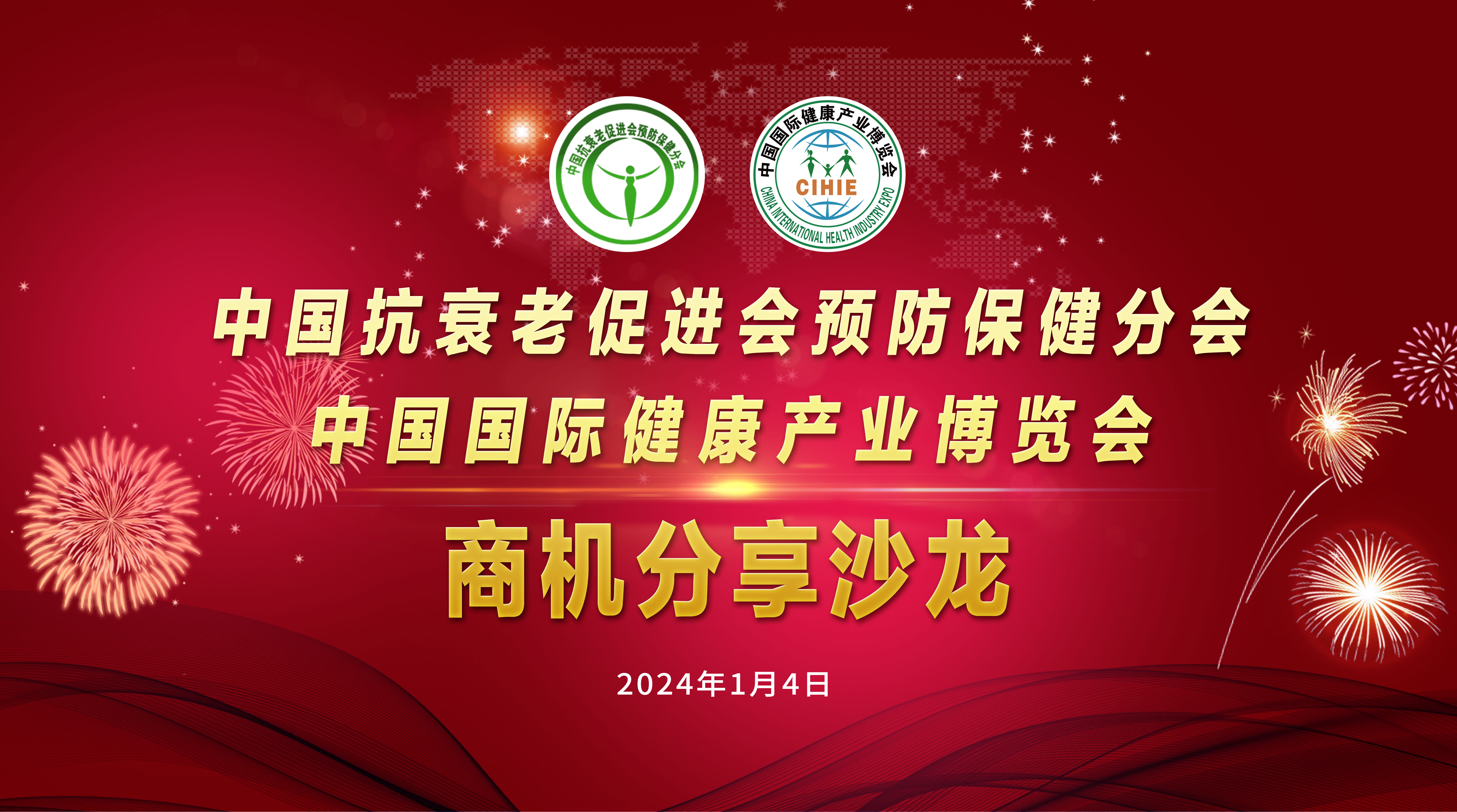 中国国际健康产业博览会与中国抗衰老促进会预防保健分会沙龙会议成功举办！