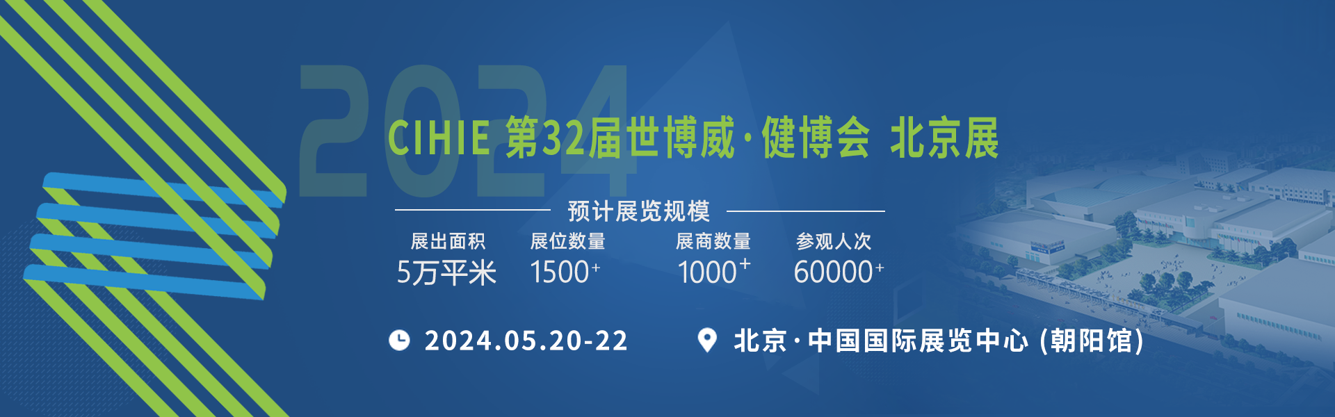 2024第32届中国国际<font color='red'>健康产业博览会</font>（北京站）