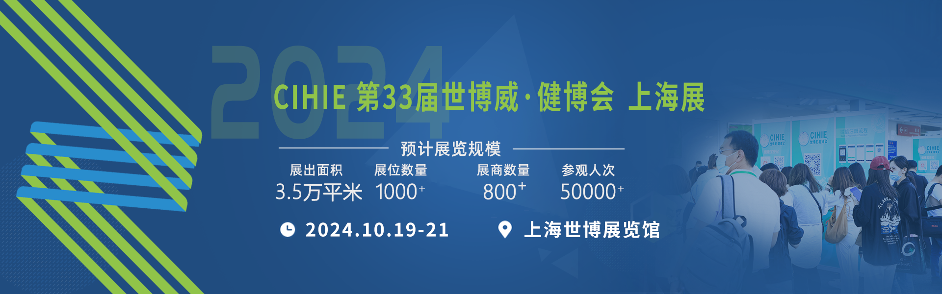 2024第33届中国国际健康产业博览会（上海站）