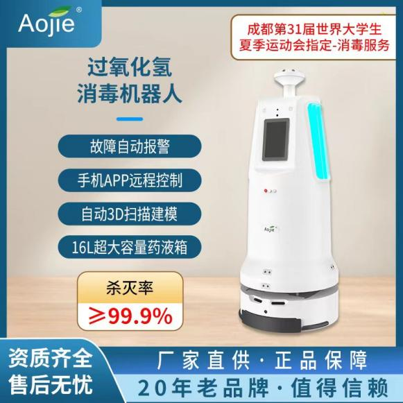 崛起的中国黑科技，奥洁智能消毒机器人即将亮相北京<font color='red'>健博会</font>
