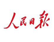 人民日报