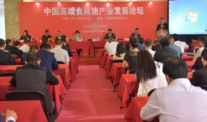 高端食用油产业发展论坛