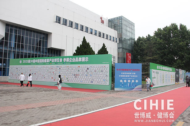2021第二十九/三十届中国(北京)国际健康产业博览会