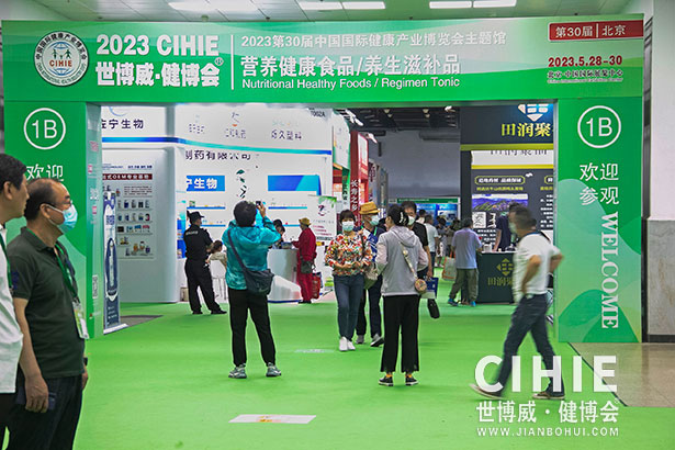 2021第二十九/三十届中国(北京)国际健康产业博览会