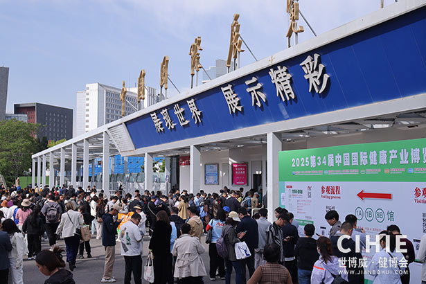 2025第三十四届中国(北京)国际健康产业博览会