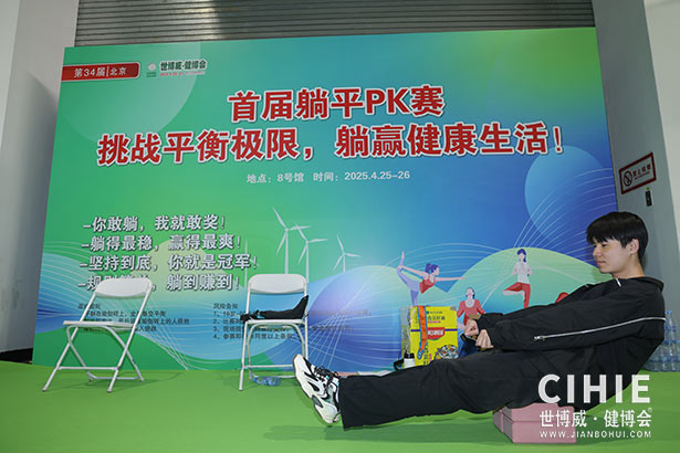 2025第三十四届中国(北京)国际健康产业博览会