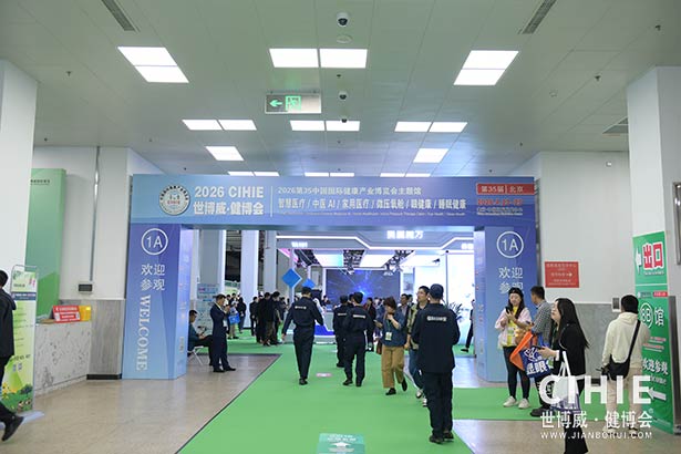 2025第三十五届中国(北京)国际健康产业博览会