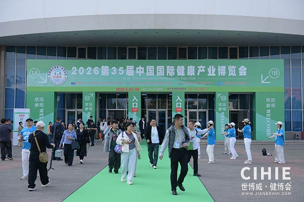 2025第三十五届中国(北京)国际健康产业博览会